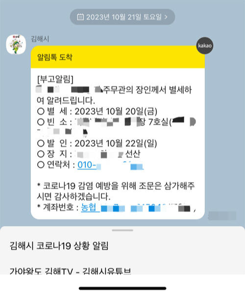 재난상황을 시민들에게 전파하는 김해시 알림톡에 공무원 장인 부고 글이 올라와 말썽이다. 독자 제공