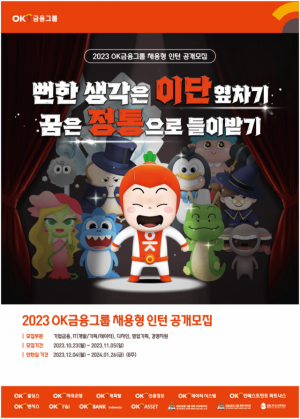 OK금융그룹이 2023 채용형 인턴을 공개모집한다./사진 제공=OK금융그룹