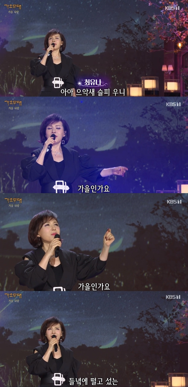 가요무대 최유나 / 사진=KBS1 방송 캡처