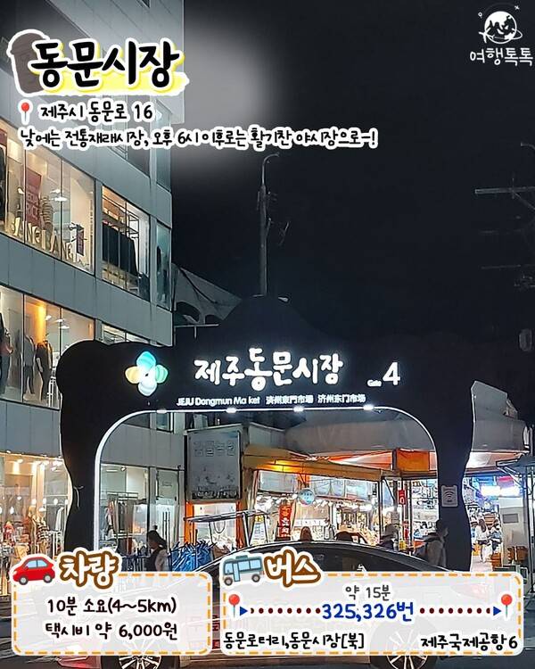 제주공항 근처 가볼만한 곳 / ⓒ여행톡톡