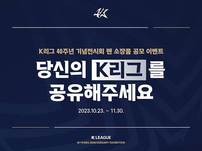 K리그 40주년 기념 전시회 팬 소장품 공모 안내문 [한국프로축구연맹 제공. 재판매 및 DB 금지]