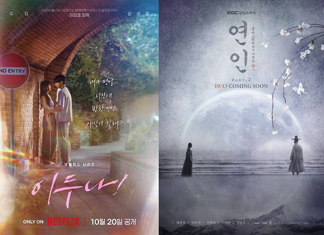'이두나', '연인' 포스터./사진제공=넷플릭스, MBC