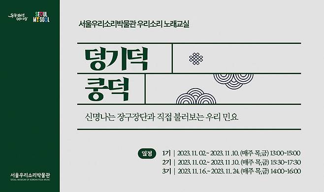 서울우리소리박물관이 운영하는 ‘우리소리 노래교실 프로그램’ 홍보 이미지. 서울시 제공