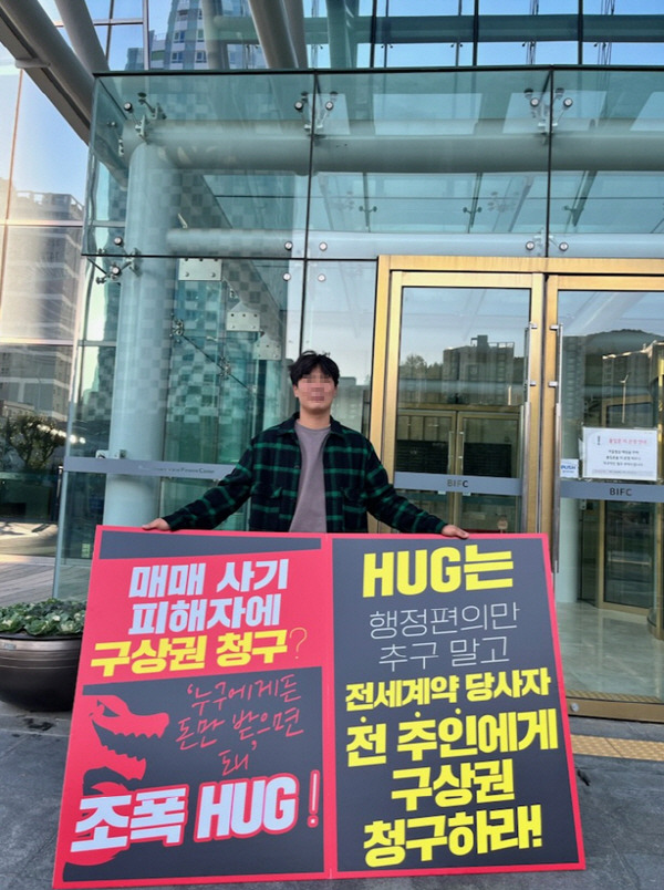 24일 오전 부산 남구 주택도시보증공사(HUG) 앞에서 임선우 씨가 구상권 청구 규탄 1인 시위를 하고 있다. 본인 제공