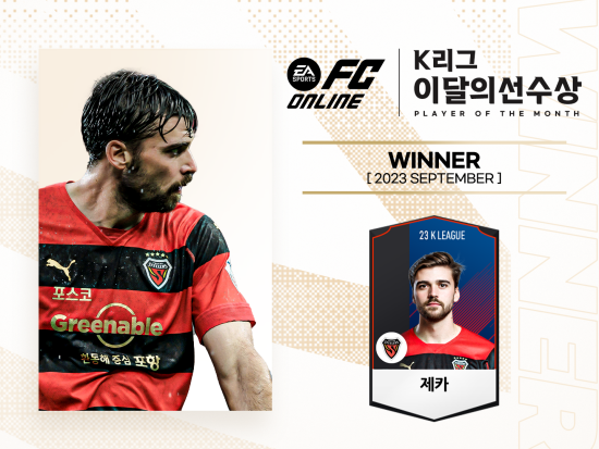 포항 스틸러스 공격수 제카가 K리그 공식 비디오게임 파트너 EA가 후원하는 9월 ‘EA SPORTS K리그 이달의 선수상(EA SPORTS K LEAGUE Player Of The Month)’을 수상했다. 사진=한국프로축구연맹 제공