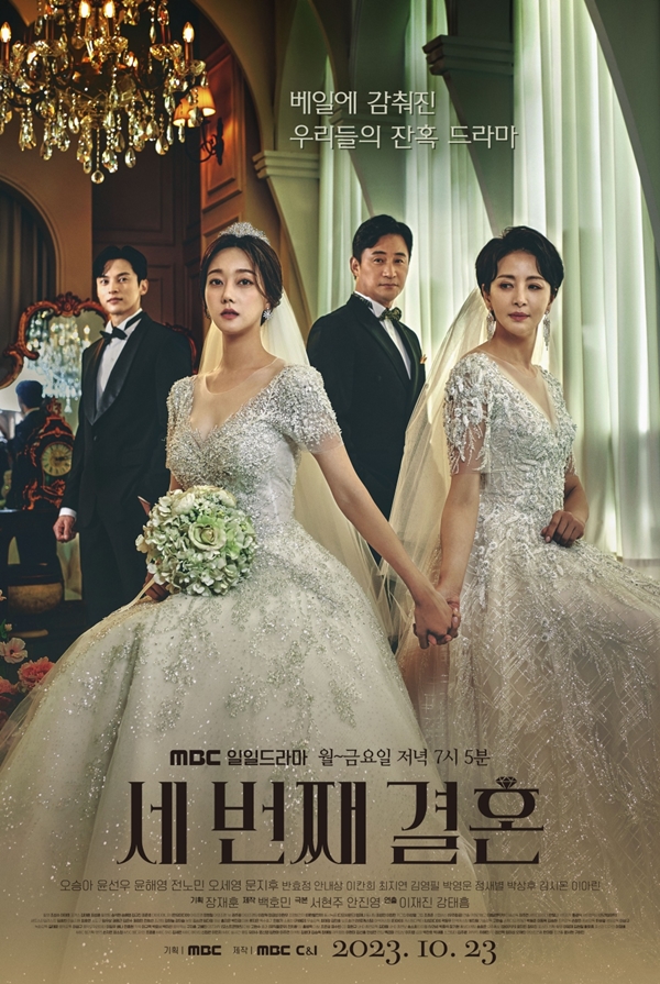 MBC 세 번째 결혼 티저 포스터