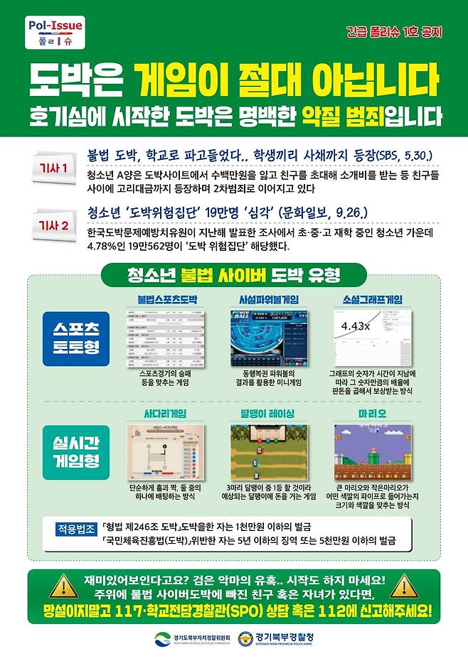 청소년 도박 예방 포스터 [경기북부경찰청 제공, 재판매 및 DB 금지]