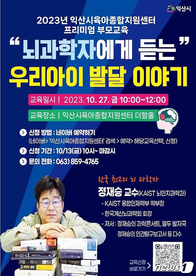 카이스트 뇌인지과학과 정재승 교수가 오는 27일 전북 익산시육아종합지원센터에서  '뇌과학자에게 듣는 우리 아이 발달 이야기'라는 주제로 특강을 진행한다.(익산시 제공)2023.10.25./뉴스1