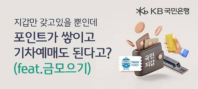 국민은행은 KB스타뱅킹에서 예매 할 수 있는 기차예매 서비스를 출시했다. /국민은행 제공