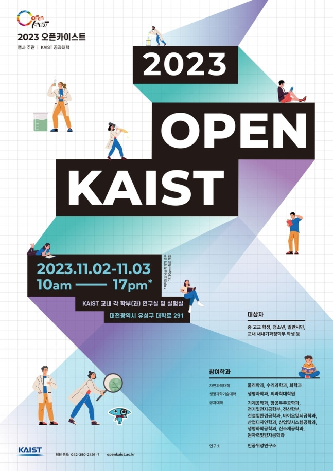 ‘OPEN KAIST 2023’ 포스터. KAIST 제공