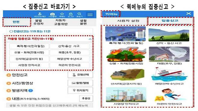 가을철 집중신고기간으로 긴급신고 방법 등이 바로 안내되어 신고가 간편해졌으며, 퀵메뉴도 추가로 신설됐다.(사진=행정안전부)