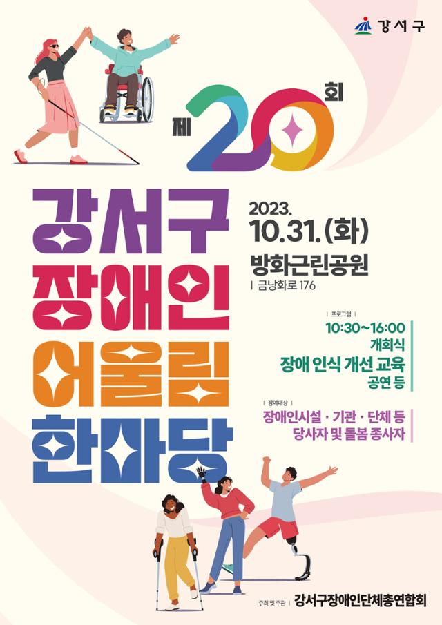 서울 강서구 장애인 어울림한마당 포스터. 강서구 제공