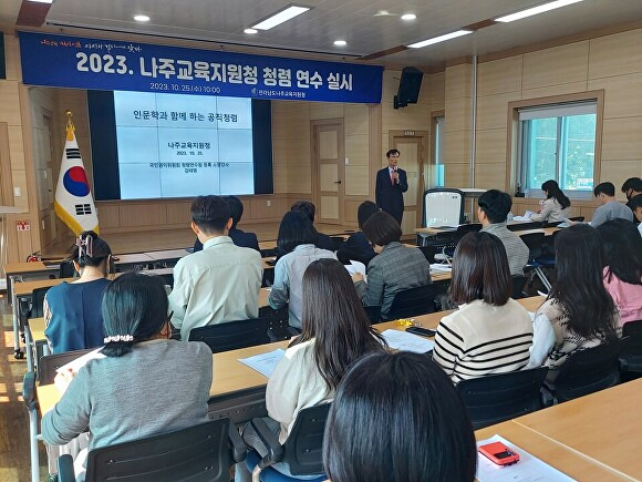 전라남도 나주교육청 직원들이 25일 대회의실에서 공직자 청렴의식 제고 교육을 실시하고 있다. [사진=전라남도 교육청]