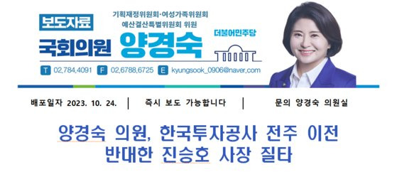 한국투자공사 관련 질의 내용을 보도자료로 배포한 양경숙 민주당 비례대표 의원. 보도자료 캡쳐