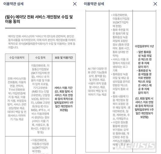 [서울=뉴시스] SK텔레콤은 에이닷 통화 녹음 기능이 개인의 대화 내용을 분석해 요약 제공하기 때문에 서비스 전 '개인정보 수집 및 이용' 관련 약관에 동의하는 절차를 거치도록 했다.
