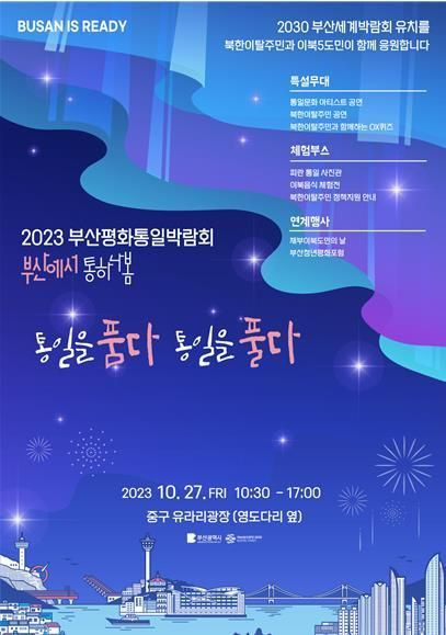 2023 부산평화통일박람회 포스터.