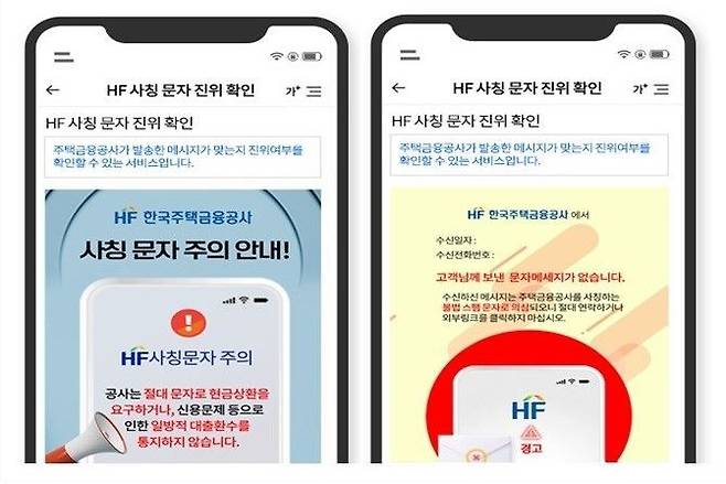 ‘HF 사칭 문자 진위 확인 서비스’ 예시.