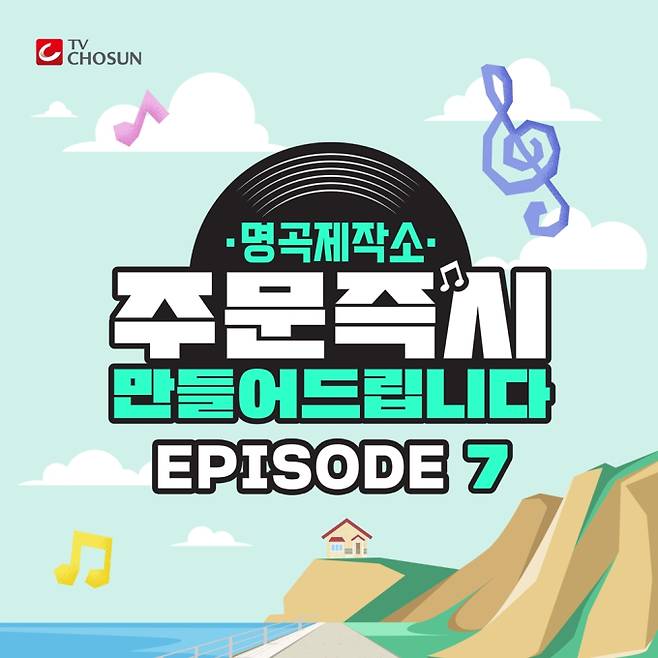 사진제공 : TV CHOSUN ‘명곡제작소-주문 즉시 만들어 드립니다’