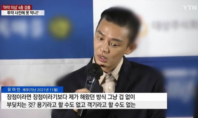 마약 투약 혐의로 기소된 배우 유아인의 과거 인터뷰 영상. YTN 보도화면 캡처