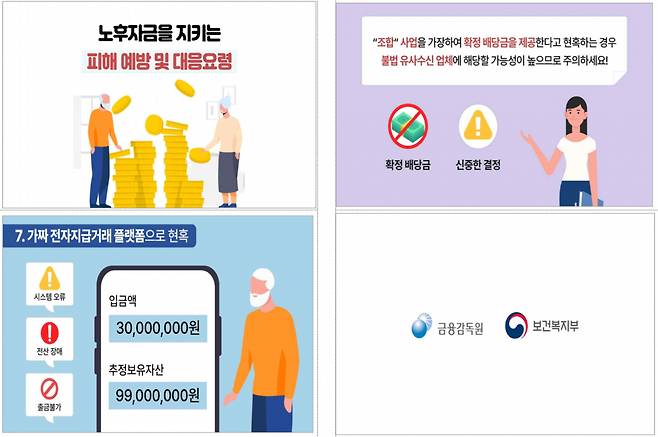 어르신 대상 불법 유사수신 및 보이스피싱 피해예방 홍보영상 내용 [금융감독원 자료]