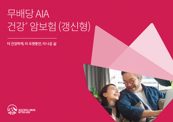 기존 암보험 상품들의 장점만을 모은 AIA생명 ‘(무)AIA 건강+암보험(갱신형)’ [AIA생명 제공]