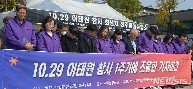 [전주=뉴시스] 김얼 기자 = 10.29 이태원참사 전북유가족협의회와 전북시민사회대책위 관계자들이 26일 전북 전주시 전주풍남문광장 10.29 이태원 참사 희생차 전주합동분향소 앞에서 '10.29 이태원 참사 1주기에 즈음한 기자회견'을 열고 묵념하며 고인의 넋을 기리고 있다. 2023.10.26. pmkeul@newsis.com