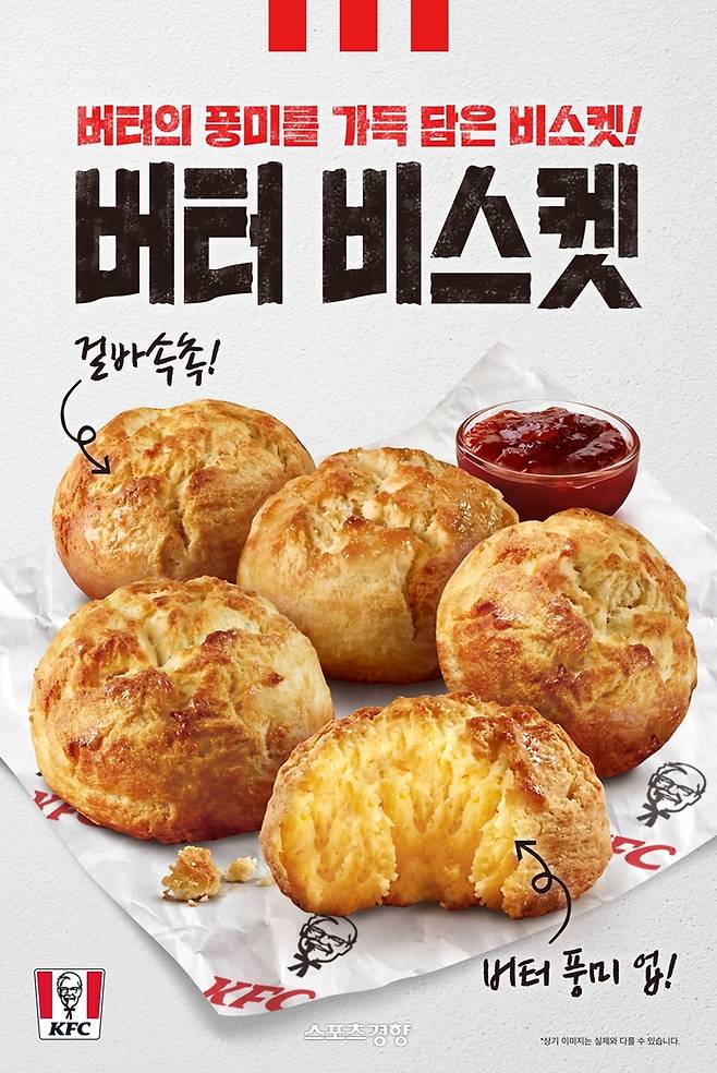 KFC 버터 비스켓