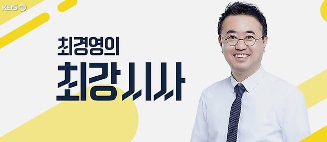 최경영 한국방송(KBS) 기자가 라디오 시사프로그램 ‘최경영의 최강시사’에서 27일 하차한다고 밝혔다. 누리집 갈무리