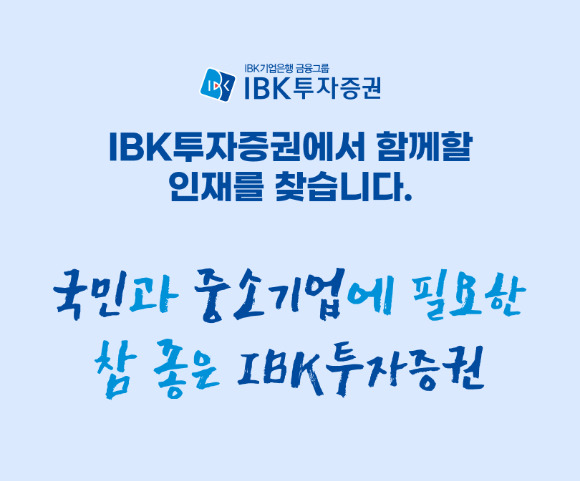 IBK투자증권은 2023년 신입사원 공개채용을 실시한다. 오는 16일 까지 잡코리아 홈페이지 등에서 접수한다. [사진=IBK투자증권]