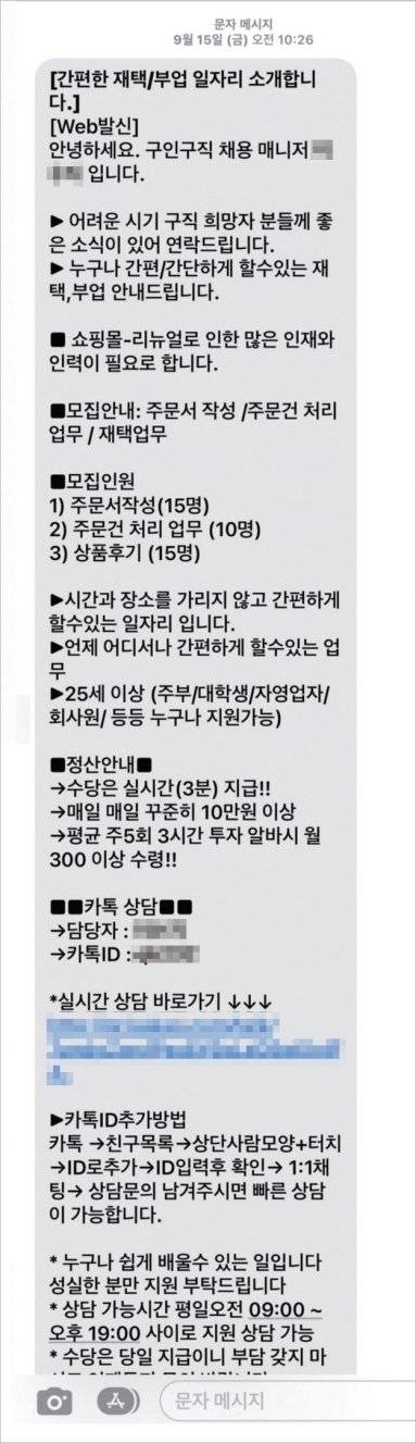 피해자 A씨(60·여)가 ‘구매 대행’ 알바를 안내받은 문자 내용. A씨는 이번 사기로 8000만원을 잃었다. 이들은 ‘간단한 일’을 내세워 구직자들에게 접근한다. / 사진:독자