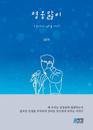 영웅앓이
김은주 지음, 1만7000원