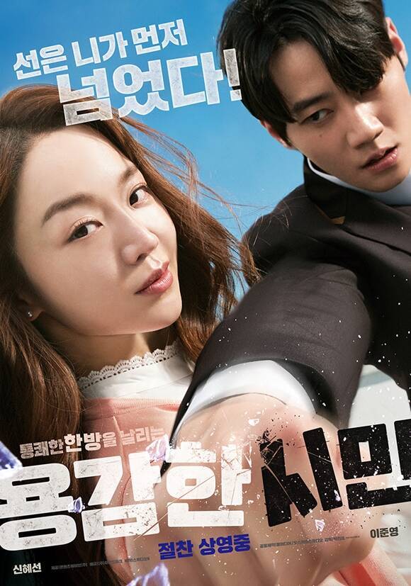 25일 스크린에 걸린 '용감한 시민'은 기간제 교사 소시민이 선을 넘어버린 한수강의 악행을 마주하게 되면서 벌어지는 통쾌한 이야기를 그린다. /마인드마크