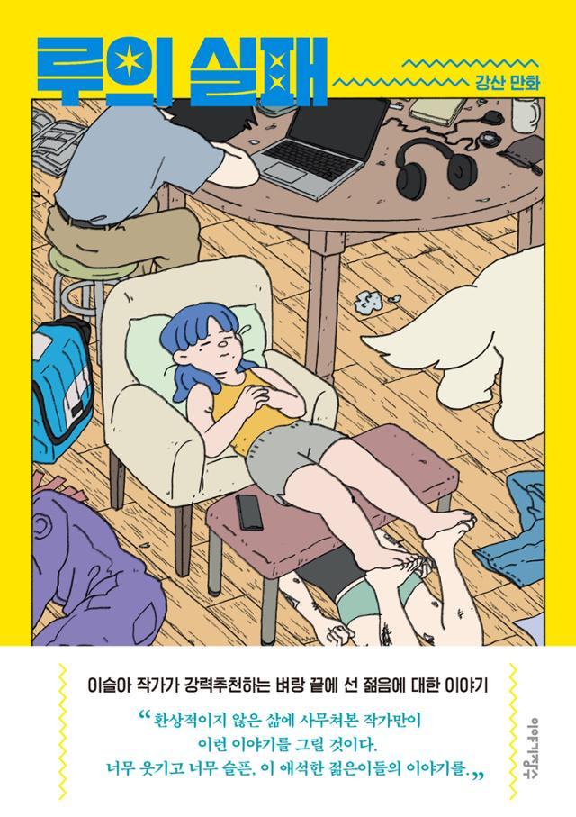 루의 실패·강산 지음·이야기장수 발행·268쪽·1만7,000원