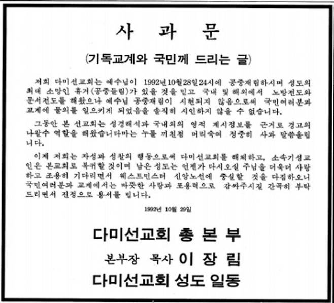 1992년 11월 2일자 동아일보에 실린 다미선교회 사과 광고