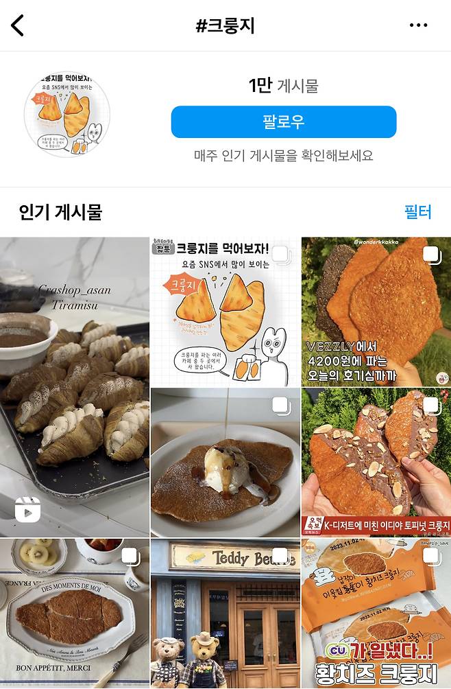 인스타그램에 올라온 크룽지 관련 게시물 [인스타그램 캡처]