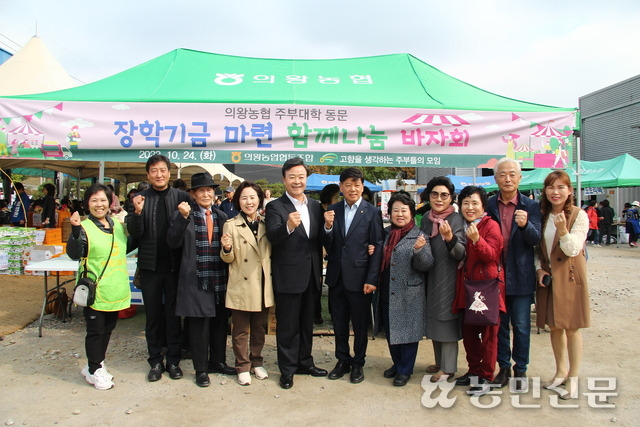 경기 의왕농협 주부대학총동문회의 ‘장학기금 마련 함께나눔 바자회’에서 김성제 의왕시장(왼쪽서 다섯번째부터), 이응천 의왕농협 조합장 등이 바자회를 격려하고 있다.