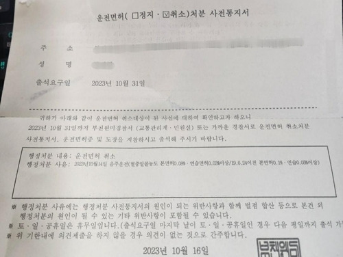 주민등록번호를 도용 당한 A씨에게 잘못 도착한 운전면허 취소 처분 사전통지서. 연합뉴스