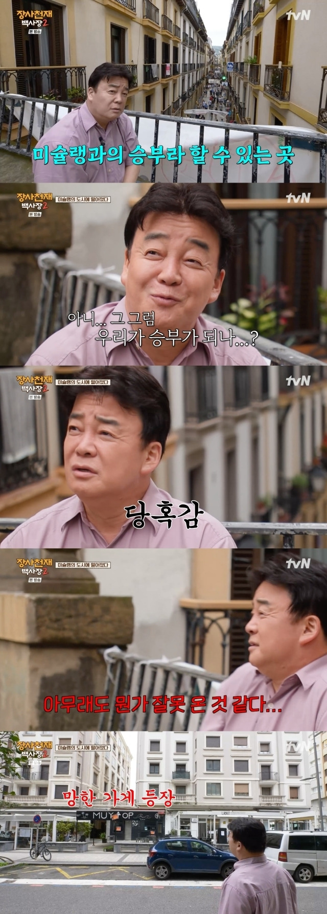 제작진의 설명에 당황하는 백종원 / tvN ‘장사천재 백사장2’ 방송 캡처