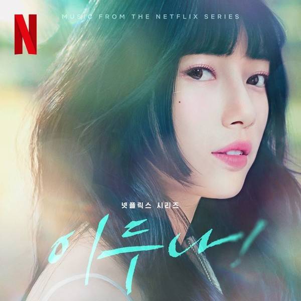 넷플릭스 시리즈 ‘이두나!’ [사진, 넷플릭스]