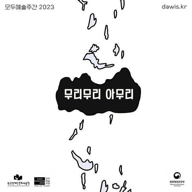 [서울=뉴시스]'무리무리 아무리' 포스터. (사진=한국장애인문화예술원 제공) 2023.10.29. photo@newsis.com *재판매 및 DB 금지