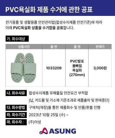 수입 욕실화 1종 수거 중인 아성. 아성 홈페이지 캡처