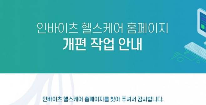 헬스케어의 경우 통신 3사가 십수년째 문을 두드리고 있으나 모두 실패를 거듭했다. SKT가 3년 전 450억원을 투자한 인바이츠 헬스케어는 사실상 개점 휴업 상태다. 홈페이지도 개편 진행 중이며 이용할 수 없다[사진출처=인바이츠 헬스케어 홈페이지]