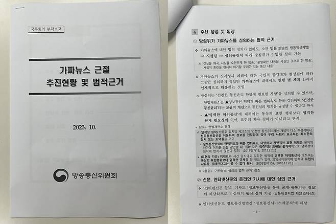 방송통신심의위원회가 30일 전체회의에서 '참고 자료'로 배포한 방통위의 '가짜뉴스 근절 추진현황 및 법적근거' 국무회의 보고자료.