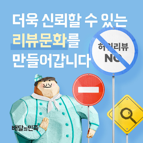 우아한형제들이 리뷰 조작 업체들을 지속해서 고소하고 있다. /사진=우아한형제들