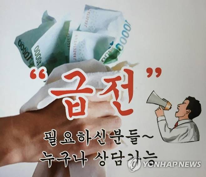 '불법 고금리 사채업 광고'  [고양경찰서 제공=연합뉴스]