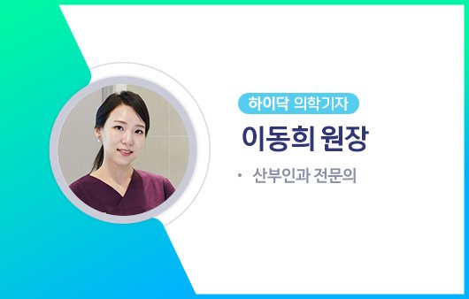 하이닥 의학기자 이동희 원장ㅣ출처: 하이닥