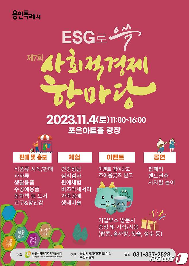 용인특례시가 11월 4일 수지구 죽전아르피아 광장에서 사회적경제 한마당 행사를 개최한다.(용인시 제공)