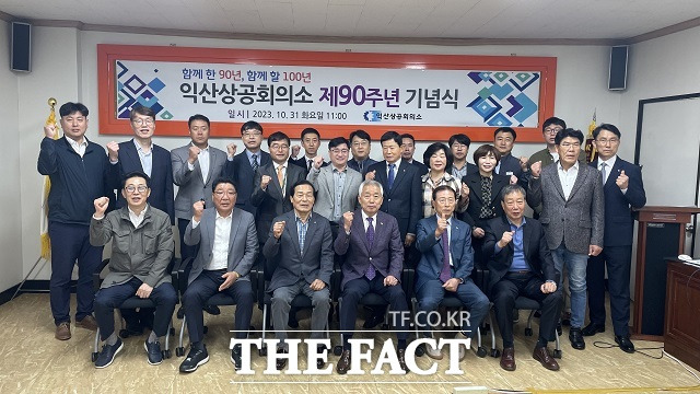 전북 익산상공회의소가 창립 90주년을 맞아 기념식을 갖고 새로운 100년을 위한 힘찬 도약을 다짐했다./익산상공회의소