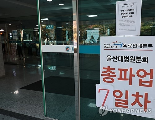 31일 오전 울산대학교병원 본관 로비 입구에 ‘총파업 7일차’라고 쓰인 종이가 붙어 있다. 연합뉴스