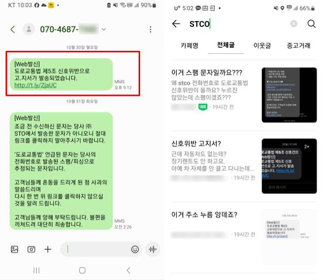 지난 30일 STCO 고객센터 번호로 발송된 '도로교통법 위반 고지' 내용의 스미싱 문자(왼쪽 사진)와 유사한 문자를 받은 누리꾼들이 여러 온라인 커뮤니티 등에 의아하다는 반응을 올린 게시글들. 문자메시지, 커뮤니티 캡처